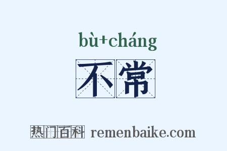 不常是什么意思的图片